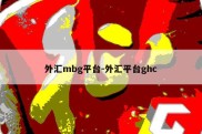 外汇mbg平台-外汇平台ghc