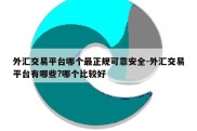 外汇交易平台哪个最正规可靠安全-外汇交易平台有哪些?哪个比较好