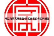 外汇交易实践报告-外汇交易实务实训报告