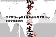 外汇牌价app哪个好用点的-外汇牌价app哪个好用点的