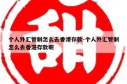 个人外汇管制怎么去香港存款-个人外汇管制怎么去香港存款呢