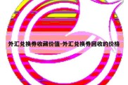 外汇兑换券收藏价值-外汇兑换券回收的价格