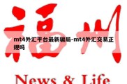 mt4外汇平台最新骗局-mt4外汇交易正规吗