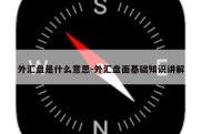 外汇盘是什么意思-外汇盘面基础知识讲解