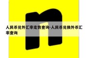 人民币兑外汇率走势查询-人民币兑换外币汇率查询