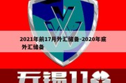 2021年前17月外汇储备-2020年底 外汇储备