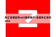 外汇交易软件mt5真实账户-交易外汇软件mt4