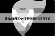 捷凯金融外汇app下载-捷凯外汇官网下载