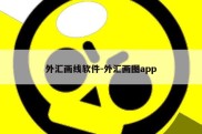 外汇画线软件-外汇画图app