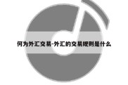 何为外汇交易-外汇的交易规则是什么