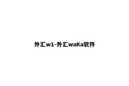 外汇w1-外汇waKa软件