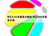 外汇0.01手是多少美金-外汇005手是多少钱