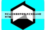 外汇mt4交易软件官网-外汇交易mt4软件下载