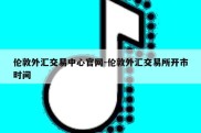 伦敦外汇交易中心官网-伦敦外汇交易所开市时间