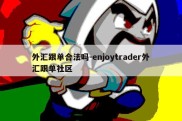 外汇跟单合法吗-enjoytrader外汇跟单社区