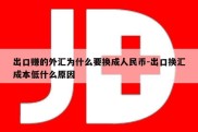 出口赚的外汇为什么要换成人民币-出口换汇成本低什么原因