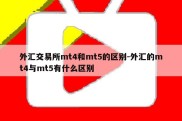 外汇交易所mt4和mt5的区别-外汇的mt4与mt5有什么区别