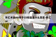 外汇术语AB等于CD形态是什么意思-外汇ac