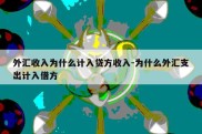 外汇收入为什么计入贷方收入-为什么外汇支出计入借方