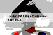 2020年四季度人民币外汇储备-2020第四季度汇率