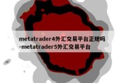 metatrader4外汇交易平台正规吗-metatrader5外汇交易平台