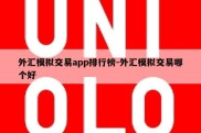 外汇模拟交易app排行榜-外汇模拟交易哪个好