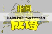 外汇低胜率交易-外汇胜率100%策略