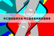 外汇稳定盈利方法-外汇稳定盈利其实很简单