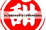 外汇管理官网登录-外汇管理官网登录网址