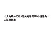 个人向境外汇款5万美元不受限制-境外向个人汇款额度