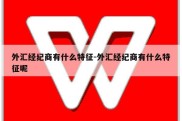 外汇经纪商有什么特征-外汇经纪商有什么特征呢