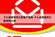 个人接收境外汇款账户资料-个人收到境外汇款如何入账