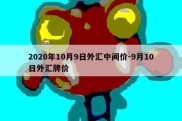 2020年10月9日外汇中间价-9月10日外汇牌价