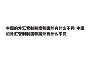 中国的外汇管制制度和国外有什么不同-中国的外汇管制制度和国外有什么不同