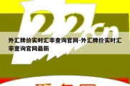 外汇牌价实时汇率查询官网-外汇牌价实时汇率查询官网最新