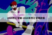 2020外汇管制-2020年外汇管理政策