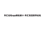 外汇论坛app排名前十-外汇交流软件论坛