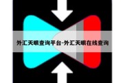 外汇天眼查询平台-外汇天眼在线查询