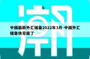 中国最新外汇储备2022年3月-中国外汇储备快见底了