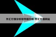 外汇行情分析软件排行榜-外汇行情网站