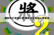 模拟外汇实验心得-模拟外汇实验心得体会