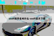 usdt软件名叫什么-usdt官方下载