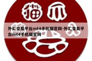 外汇交易平台mt4手机版官网-外汇交易平台mt4手机版官网