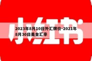 2023年8月10日外汇牌价-2021年8月30日美金汇率