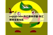 enjoytrader外汇跟单诈骗-外汇跟单交易社区