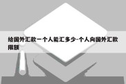 给国外汇款一个人能汇多少-个人向国外汇款限额