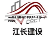 usdt今日最新汇率多少?-今日usdt的价格