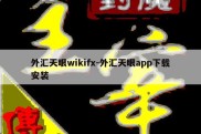 外汇天眼wikifx-外汇天眼app下载安装