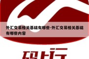 外汇交易相关基础有哪些-外汇交易相关基础有哪些内容