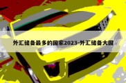 外汇储备最多的国家2023-外汇储备大国